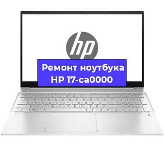 Ремонт блока питания на ноутбуке HP 17-ca0000 в Челябинске